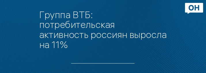 Группа ВТБ: потребительская активность россиян выросла на 11%