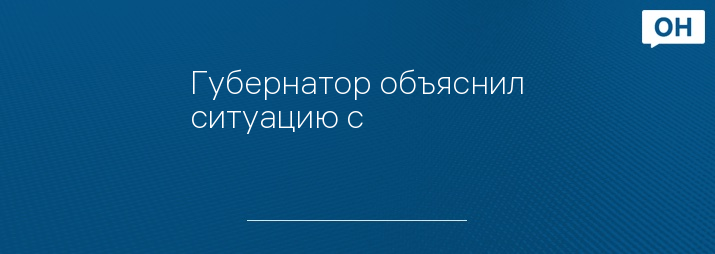 Губернатор объяснил ситуацию с 