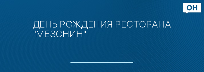 ДЕНЬ РОЖДЕНИЯ РЕСТОРАНА "МЕЗОНИН"