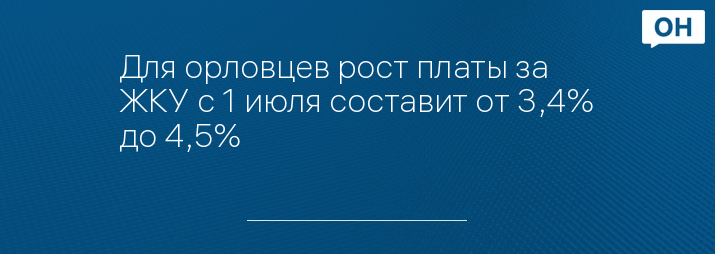 Для орловцев рост платы за ЖКУ с 1 июля составит от 3,4% до 4,5%