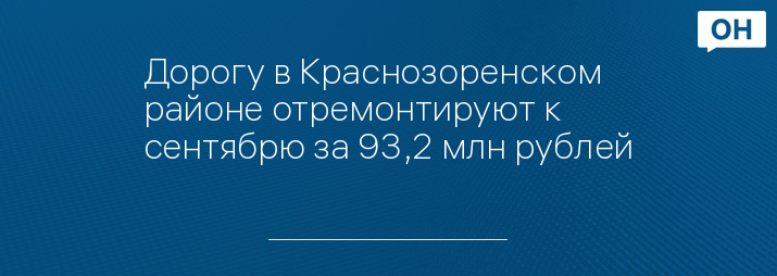 Дорогу в Краснозоренском районе отремонтируют к сентябрю за 93,2 млн рублей