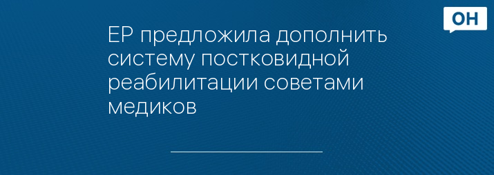 ЕР предложила дополнить систему постковидной реабилитации советами медиков