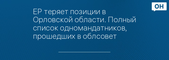 ЕР теряет позиции в Орловской области. Полный список одномандатников, прошедших в облсовет