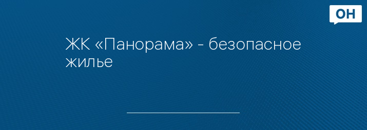 ЖК «Панорама» - безопасное жилье