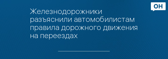 Железнодорожники разъяснили автомобилистам правила дорожного движения на переездах  
