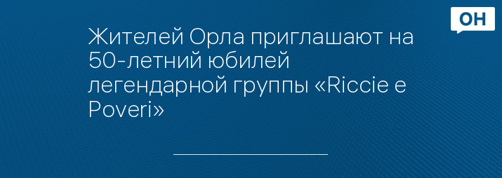Жителей Орла приглашают на 50-летний юбилей легендарной группы «Riccie е Poveri»