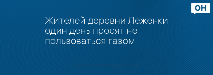 Жителей деревни Леженки один день просят не пользоваться газом