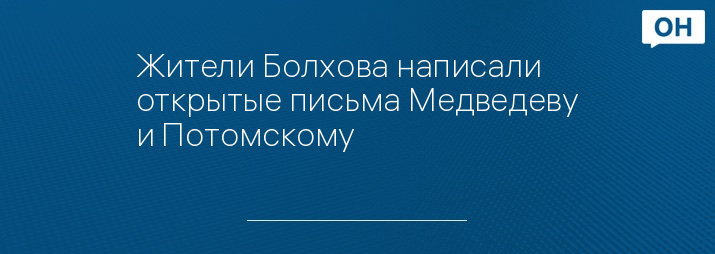 Жители Болхова написали открытые письма Медведеву и Потомскому