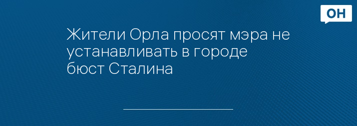 Жители Орла просят мэра не устанавливать в городе бюст Сталина