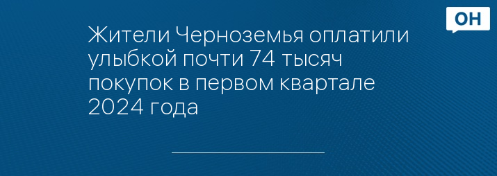 Жители Черноземья оплатили улыбкой почти 74 тысяч покупок в первом квартале 2024 года
