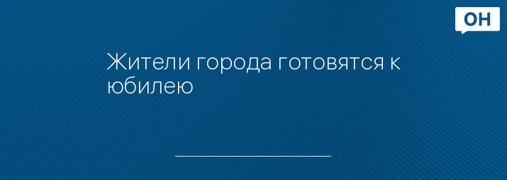 Жители города готовятся к юбилею