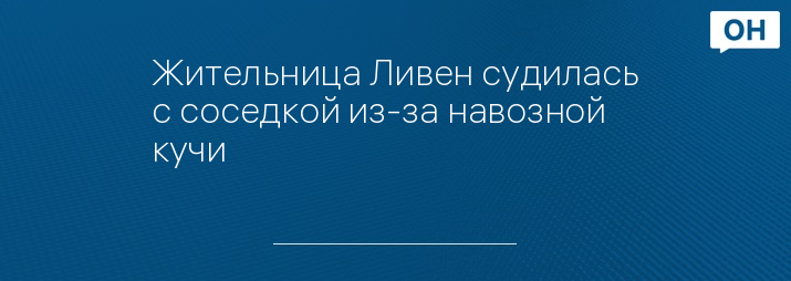 Жительница Ливен судилась с соседкой из-за навозной кучи