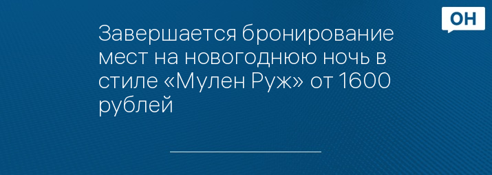 Завершается бронирование мест на новогоднюю ночь в стиле «Мулен Руж» от 1600 рублей