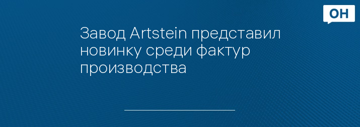 Завод Artstein представил новинку среди фактур производства