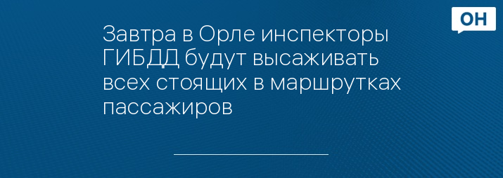 Завтра в Орле инспекторы ГИБДД будут высаживать всех стоящих в маршрутках пассажиров