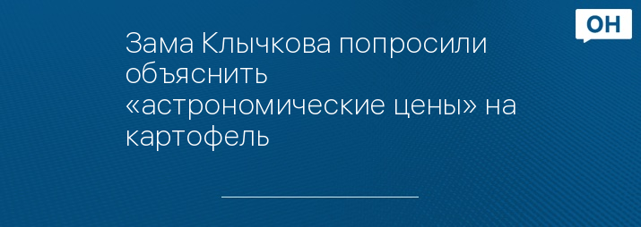 Зама Клычкова попросили объяснить «астрономические цены» на картофель