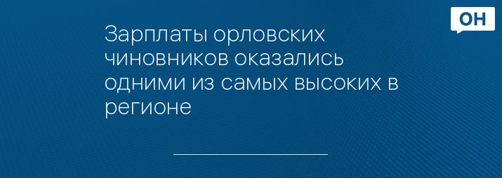 Зарплаты орловских чиновников оказались одними из самых высоких в регионе