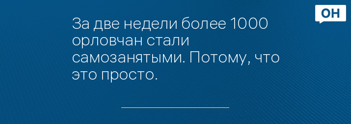 За две недели более 1000 орловчан стали самозанятыми. Потому, что это просто.