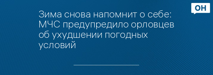 Зима снова напомнит о себе: МЧС предупредило орловцев об ухудшении погодных условий 