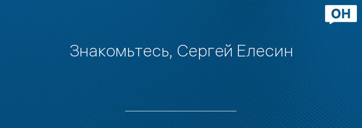 Знакомьтесь, Сергей Елесин