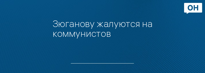 Зюганову жалуются на коммунистов