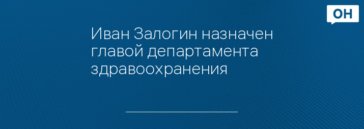 Иван Залогин назначен главой департамента здравоохранения