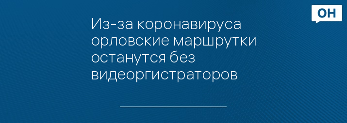 Из-за коронавируса орловские маршрутки останутся без видеоргистраторов