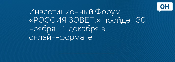 Инвестиционный Форум «РОССИЯ ЗОВЕТ!» пройдет 30 ноября – 1 декабря в онлайн-формате