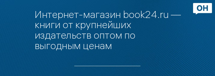 Интернет-магазин book24.ru — книги от крупнейших издательств оптом по выгодным ценам