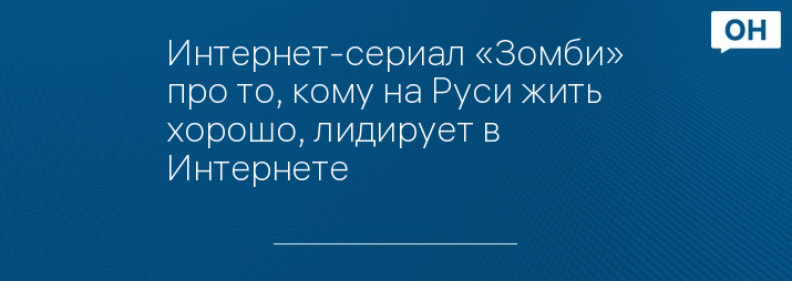 Интернет-сериал «Зомби» про то, кому на Руси жить хорошо, лидирует в Интернете