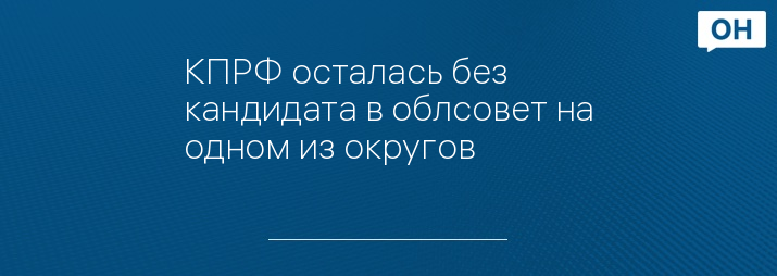 КПРФ осталась без кандидата в облсовет на одном из округов