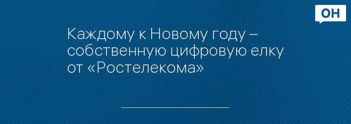 Каждому к Новому году – собственную цифровую елку от «Ростелекома»