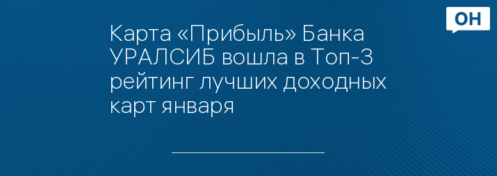 Карта «Прибыль» Банка УРАЛСИБ вошла в Топ-3 рейтинг лучших доходных карт января