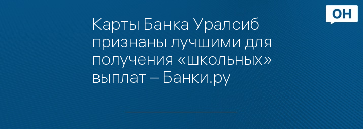 Карты Банка Уралсиб признаны лучшими для получения «школьных» выплат – Банки.ру