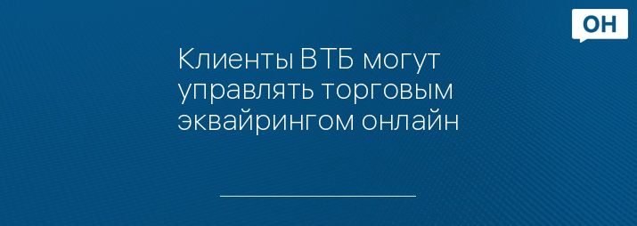 Клиенты ВТБ могут управлять торговым эквайрингом онлайн