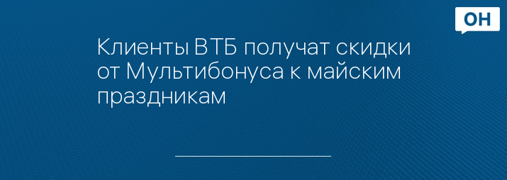Клиенты ВТБ получат скидки от Мультибонуса к майским праздникам