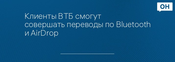 Клиенты ВТБ смогут совершать переводы по Bluetooth и AirDrop