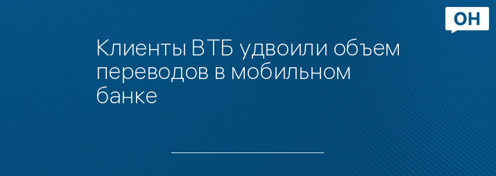 Клиенты ВТБ удвоили объем переводов в мобильном банке