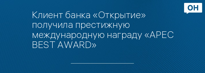 Клиент банка «Открытие» получила престижную международную награду «APEC BEST AWARD»