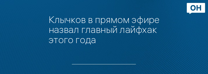 Клычков в прямом эфире назвал главный лайфхак этого года