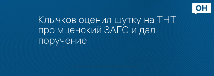 Клычков оценил шутку на ТНТ про мценский ЗАГС и дал поручение 