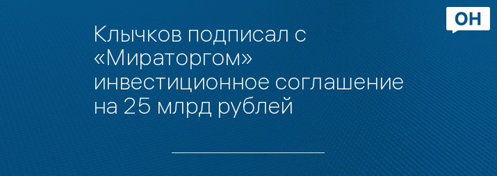 Клычков подписал с «Мираторгом» инвестиционное соглашение на 25 млрд рублей