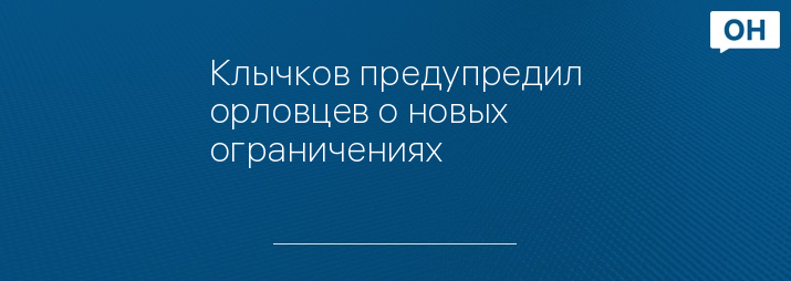 Клычков предупредил орловцев о новых ограничениях 