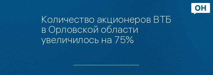 Количество акционеров ВТБ в Орловской области увеличилось на 75%