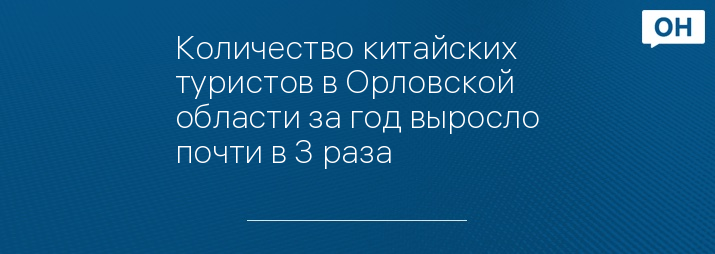 Количество китайских туристов в Орловской области за год выросло почти в 3 раза