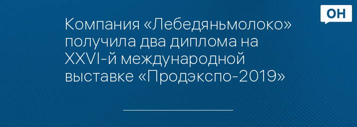 Компания «Лебедяньмолоко» получила два диплома на XXVI-й международной выставке «Продэкспо-2019»