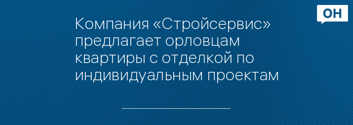 Компания «Стройсервис» предлагает орловцам квартиры с отделкой по индивидуальным проектам