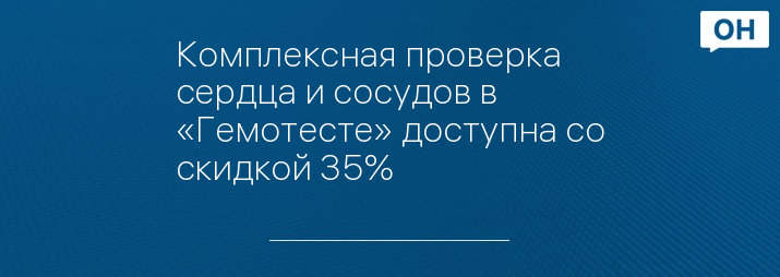 Комплексная проверка сердца и сосудов в «Гемотесте» доступна со скидкой 35%  
