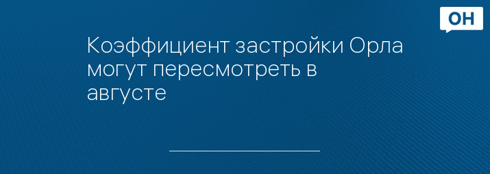 Коэффициент застройки Орла могут пересмотреть в августе