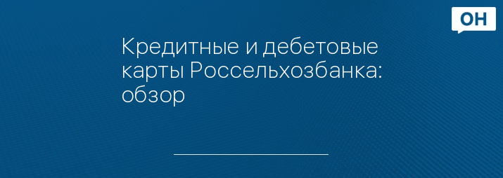 Кредитные и дебетовые карты Россельхозбанка: обзор